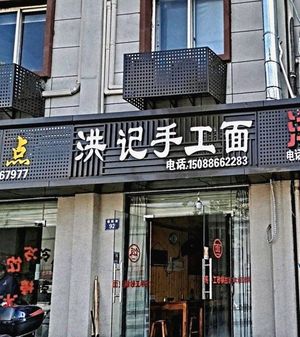 Hongji Handmade Noodles
