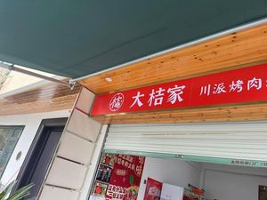 Da Ju Family Sichuan-style Grilled Meat (Jiande Branch)