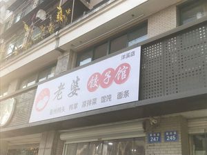 Wife's Dumpling House (Yangxi Branch)