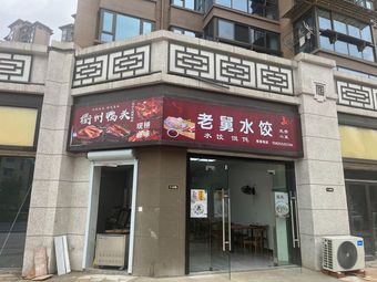 Old Uncle Water Dumplings