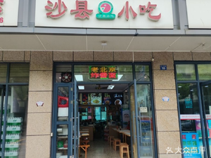 Shaxian Snacks (Xiaya Branch)