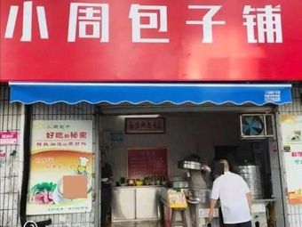 Jiande Tofu Bun Xiao Zhou Baozi Shop