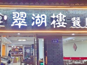 Cuihu Lou Restaurant (Cuiguojia Yuan Branch)
