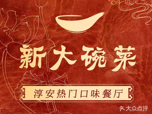 Xin Dawan · Authentic Chun'an Flavor (Qiandao Lake Store)