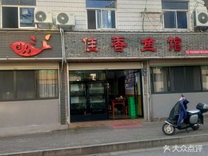 Jiaxiang Fish Restaurant