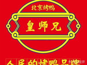 Sun's Beijing Roast Duck (Qiandao Lake Branch)