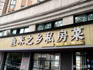 Hometown of Fish and Rice Private Kitchen (Cuilu Chunxiao Garden Branch)