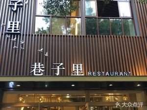 巷子里餐厅(海外海·秀水名苑店)