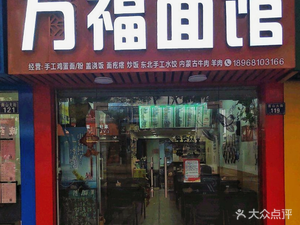 Wanfu Noodle Shop