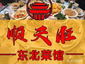 Shuntianwang Northeast Cuisine (Haivai New界 Branch)
