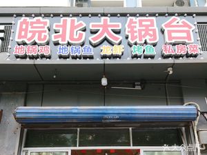 Anhui Big Pot Kitchen (Bin Kang Second Garden Branch)