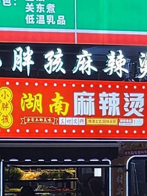 Xiaopanghai Spicy Hot Pot