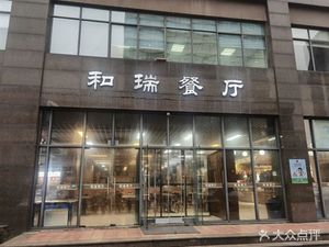 Herui Restaurant (Eighth Counter Store)