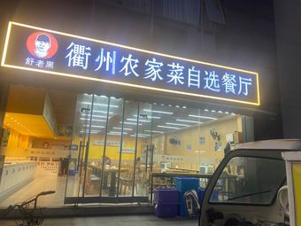 Quzhou Self-Service Vegetable Shop