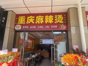 Chongqing Spicy Hot Pot