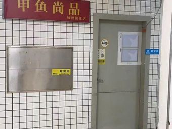 Softshell Turtle Gourmet (Binjiang Branch)