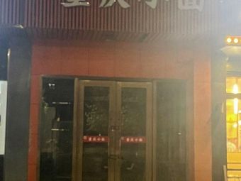 Chongqing Noodles