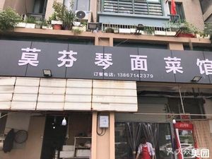 Mofenqin Noodle and Vegetable Restaurant (Baima Lake Community Branch)