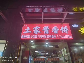 Tujia Sauce Pancake (Nan'an Jingdu Garden Store)