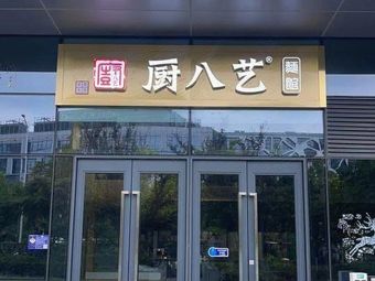 Eight Arts of the Chef (Binxing Road Branch)