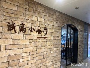 Chenggao Small Restaurant