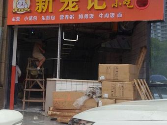 Xin Long Ji Traditional Handmade Snacks