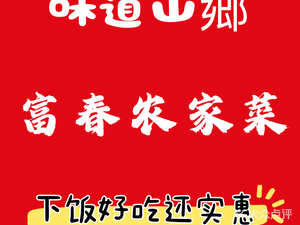 Weidao Shanxiang Farmhouse Cuisine