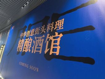 APE·Chinese Creative Street Food · Craft Brewery
