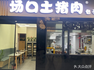 Changkou Pork Dumpling Shop (Binjiang Yintai Branch)