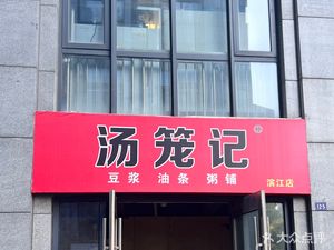 Tang Long Ji · Soy Milk, Fried Dough Sticks, and Porridge Shop (Binjiang Branch)