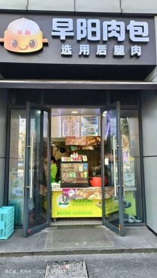 Zao Yang Meat Buns (Xingye Garden Branch)