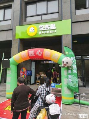 Bao Ke Li (Bin He Road Store)