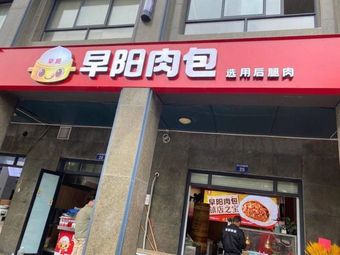 Zao Yang Meat Buns (Binxing Garden Store)