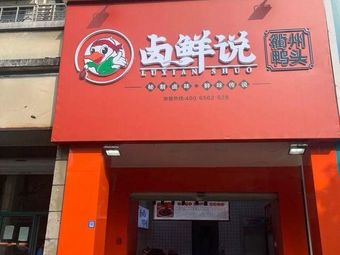 Lu Xian Shuo Quzhou Duck Head
