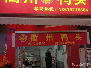 Quzhou Duck Head (Xixing Store)