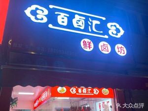 Bai Lu Hui Xian Lu Fang
