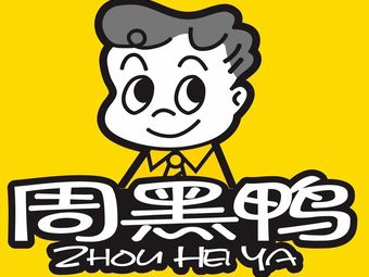 Zhou Hei Ya (Hangzhou Poly Time Lane Branch)