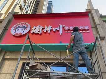 Yu Ban Chuan Chongqing Cold Dishes (Banwan International Store)