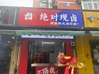 Absolute Freshly Braised (Changjiang Community Branch)