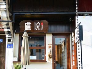 Lu Yuan (Xixing Ancient Town Store)