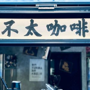 Not So Coffee (Jiangnan Store)