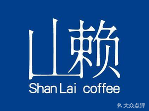 Shanlai Coffee (Qingchun Branch)