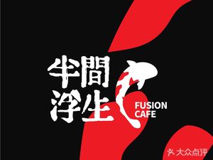 Ban Jian Fu Sheng Fusion Cafe & Canteen