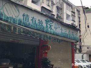 Qing You Du Zong Thirteen Points Zongzi (Zijin Community Store)