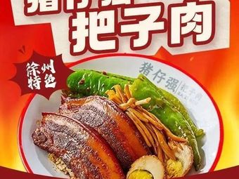 Zhu Zai Qiang Bazi Rou (Qingchun Store)