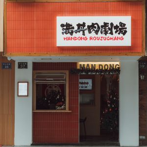Man Don·Niku Jidai Special Store (Zhongshan North Road Store)