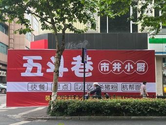 Wu Dou Alley Street Food (Xinhua Road Branch)