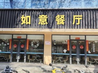 Ruyi Restaurant (Qingchun Road Store)