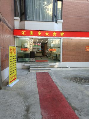 Hui Ke Duo Big Canteen (Zhejiang First Hospital Branch)