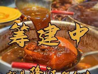 Axiang's Sister Longjiang Pig Trotter Rice (Zhongshan Middle Road Store)